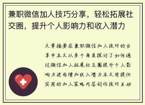 兼职微信加人技巧分享，轻松拓展社交圈，提升个人影响力和收入潜力