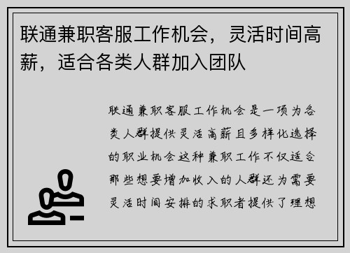 联通兼职客服工作机会，灵活时间高薪，适合各类人群加入团队