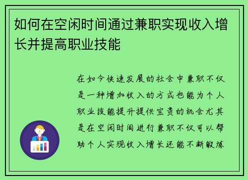 如何在空闲时间通过兼职实现收入增长并提高职业技能