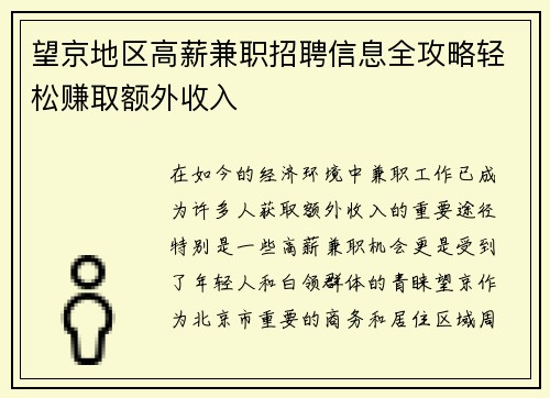望京地区高薪兼职招聘信息全攻略轻松赚取额外收入
