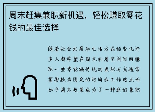 周末赶集兼职新机遇，轻松赚取零花钱的最佳选择