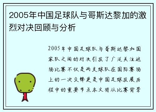 2005年中国足球队与哥斯达黎加的激烈对决回顾与分析