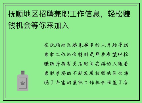 抚顺地区招聘兼职工作信息，轻松赚钱机会等你来加入