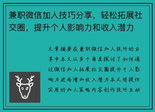 兼职微信加人技巧分享，轻松拓展社交圈，提升个人影响力和收入潜力
