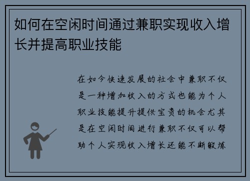 如何在空闲时间通过兼职实现收入增长并提高职业技能