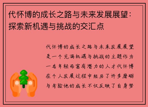 代怀博的成长之路与未来发展展望：探索新机遇与挑战的交汇点