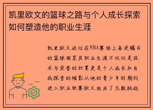 凯里欧文的篮球之路与个人成长探索如何塑造他的职业生涯