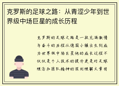 克罗斯的足球之路：从青涩少年到世界级中场巨星的成长历程