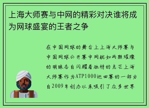 上海大师赛与中网的精彩对决谁将成为网球盛宴的王者之争