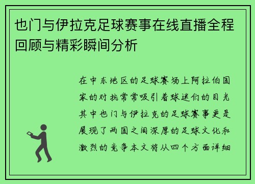 也门与伊拉克足球赛事在线直播全程回顾与精彩瞬间分析