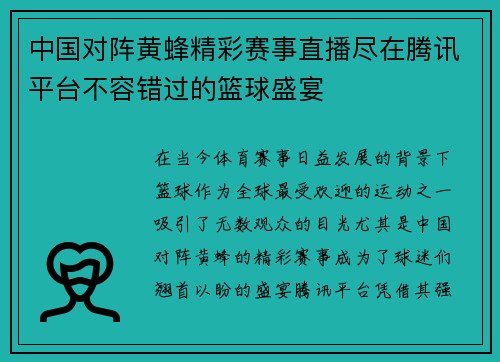 中国对阵黄蜂精彩赛事直播尽在腾讯平台不容错过的篮球盛宴
