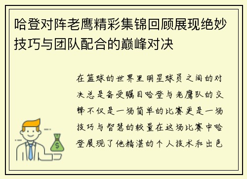 哈登对阵老鹰精彩集锦回顾展现绝妙技巧与团队配合的巅峰对决