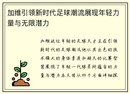 加维引领新时代足球潮流展现年轻力量与无限潜力