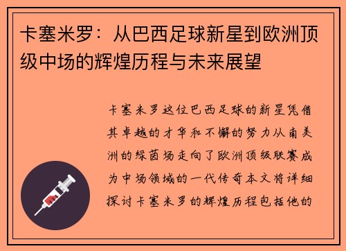 卡塞米罗：从巴西足球新星到欧洲顶级中场的辉煌历程与未来展望