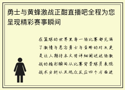 勇士与黄蜂激战正酣直播吧全程为您呈现精彩赛事瞬间