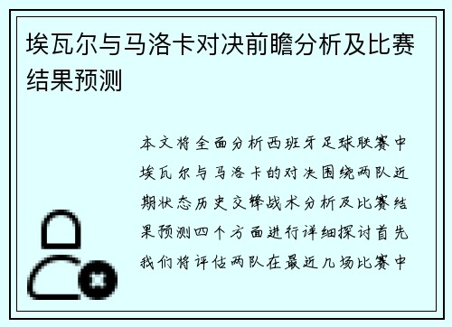 埃瓦尔与马洛卡对决前瞻分析及比赛结果预测