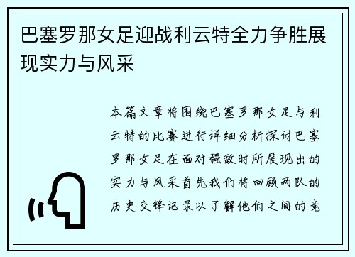 巴塞罗那女足迎战利云特全力争胜展现实力与风采