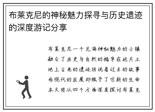 布莱克尼的神秘魅力探寻与历史遗迹的深度游记分享