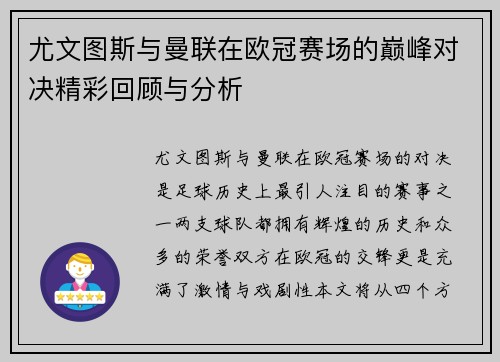 尤文图斯与曼联在欧冠赛场的巅峰对决精彩回顾与分析