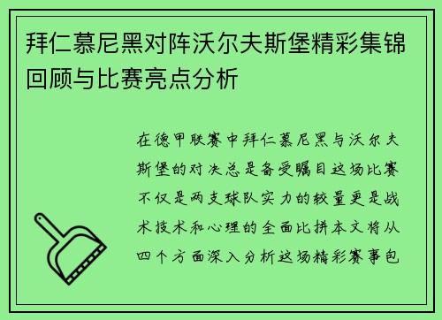 拜仁慕尼黑对阵沃尔夫斯堡精彩集锦回顾与比赛亮点分析