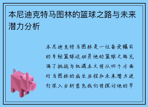 本尼迪克特马图林的篮球之路与未来潜力分析