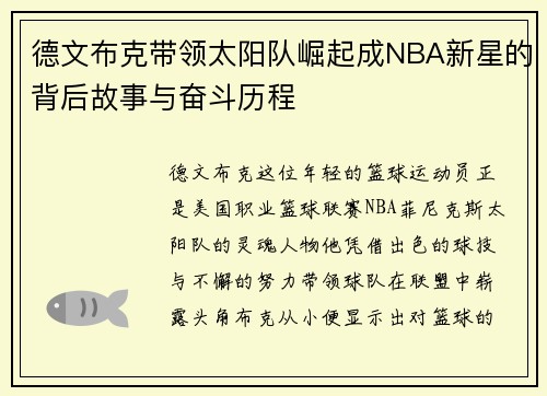 德文布克带领太阳队崛起成NBA新星的背后故事与奋斗历程