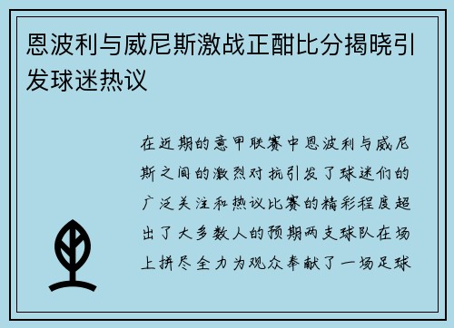 恩波利与威尼斯激战正酣比分揭晓引发球迷热议