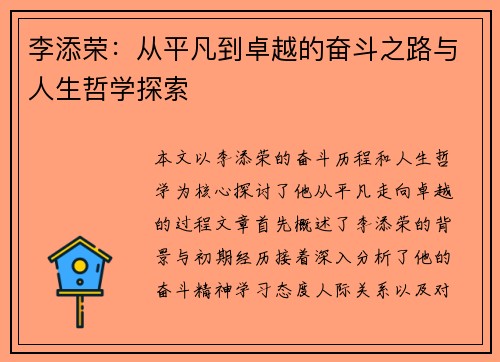 李添荣：从平凡到卓越的奋斗之路与人生哲学探索