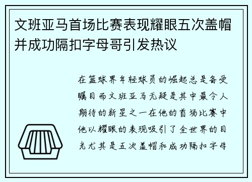 文班亚马首场比赛表现耀眼五次盖帽并成功隔扣字母哥引发热议