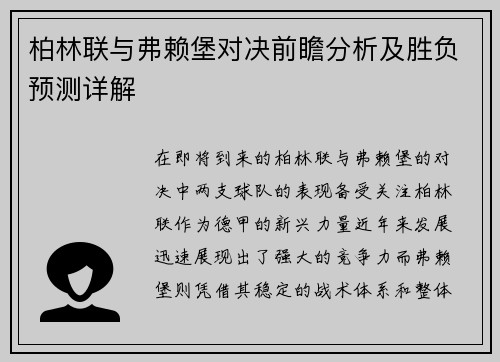 柏林联与弗赖堡对决前瞻分析及胜负预测详解