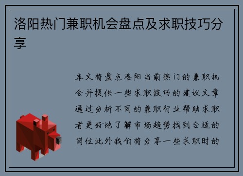 洛阳热门兼职机会盘点及求职技巧分享