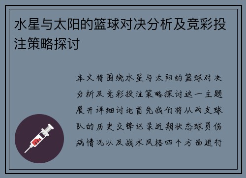 水星与太阳的篮球对决分析及竞彩投注策略探讨