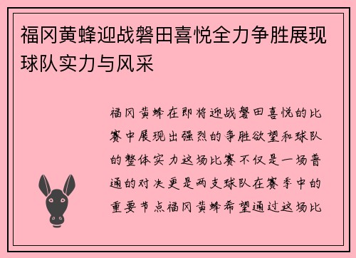 福冈黄蜂迎战磐田喜悦全力争胜展现球队实力与风采