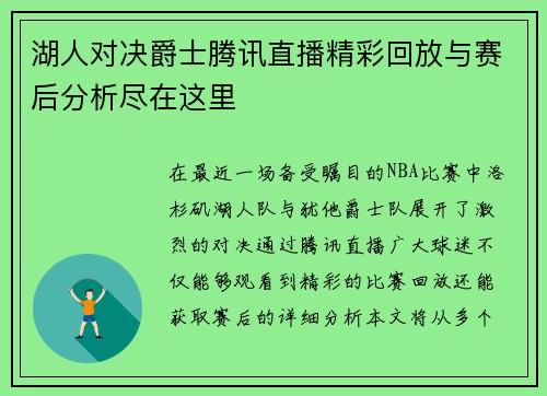 湖人对决爵士腾讯直播精彩回放与赛后分析尽在这里