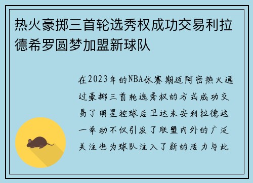 热火豪掷三首轮选秀权成功交易利拉德希罗圆梦加盟新球队