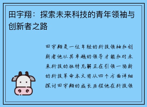 田宇翔：探索未来科技的青年领袖与创新者之路