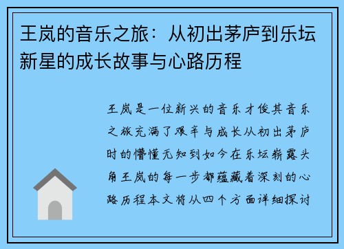 王岚的音乐之旅：从初出茅庐到乐坛新星的成长故事与心路历程