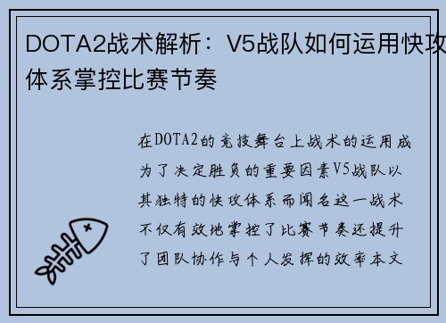 DOTA2战术解析：V5战队如何运用快攻体系掌控比赛节奏