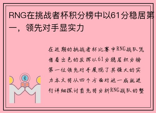 RNG在挑战者杯积分榜中以61分稳居第一，领先对手显实力