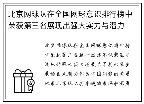 北京网球队在全国网球意识排行榜中荣获第三名展现出强大实力与潜力