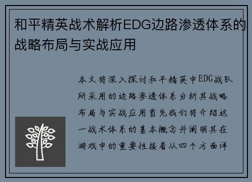 和平精英战术解析EDG边路渗透体系的战略布局与实战应用