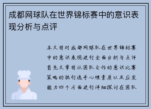 成都网球队在世界锦标赛中的意识表现分析与点评
