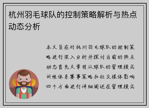 杭州羽毛球队的控制策略解析与热点动态分析