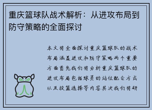 重庆篮球队战术解析：从进攻布局到防守策略的全面探讨