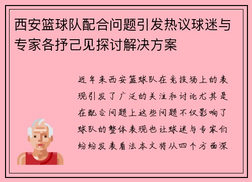 西安篮球队配合问题引发热议球迷与专家各抒己见探讨解决方案