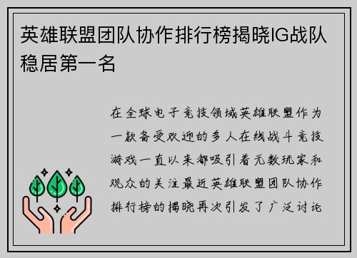 英雄联盟团队协作排行榜揭晓IG战队稳居第一名