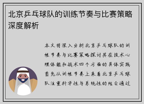 北京乒乓球队的训练节奏与比赛策略深度解析