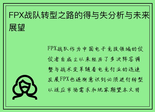 FPX战队转型之路的得与失分析与未来展望