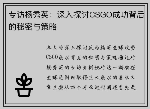专访杨秀英：深入探讨CSGO成功背后的秘密与策略