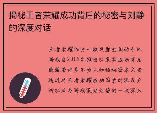 揭秘王者荣耀成功背后的秘密与刘静的深度对话
